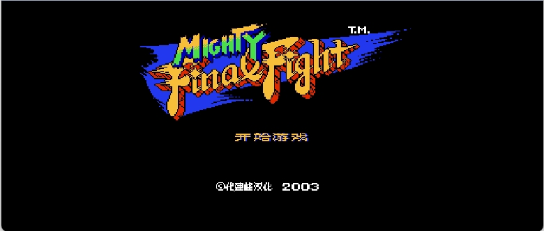 快打旋风(简)[老代](JP)[ACT](2Mb)